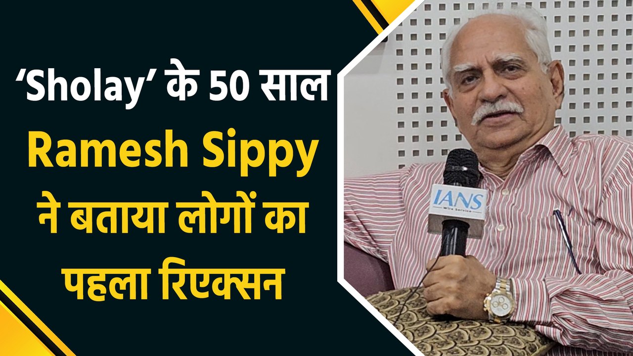 IANS Exclusive Interview: ‘Sholay’ के 50 साल पूरे होने पर Ramesh Sippy ने शेयर की कुछ खास बातें