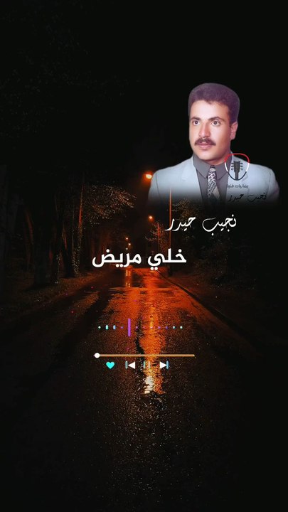 خلي مريض نجيب حيدر