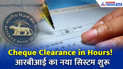 अब कुछ ही घंटों में क्लियर होगा आपका Cheque! क्या है RBI का फास्ट क्लियरिंग सिस्टम