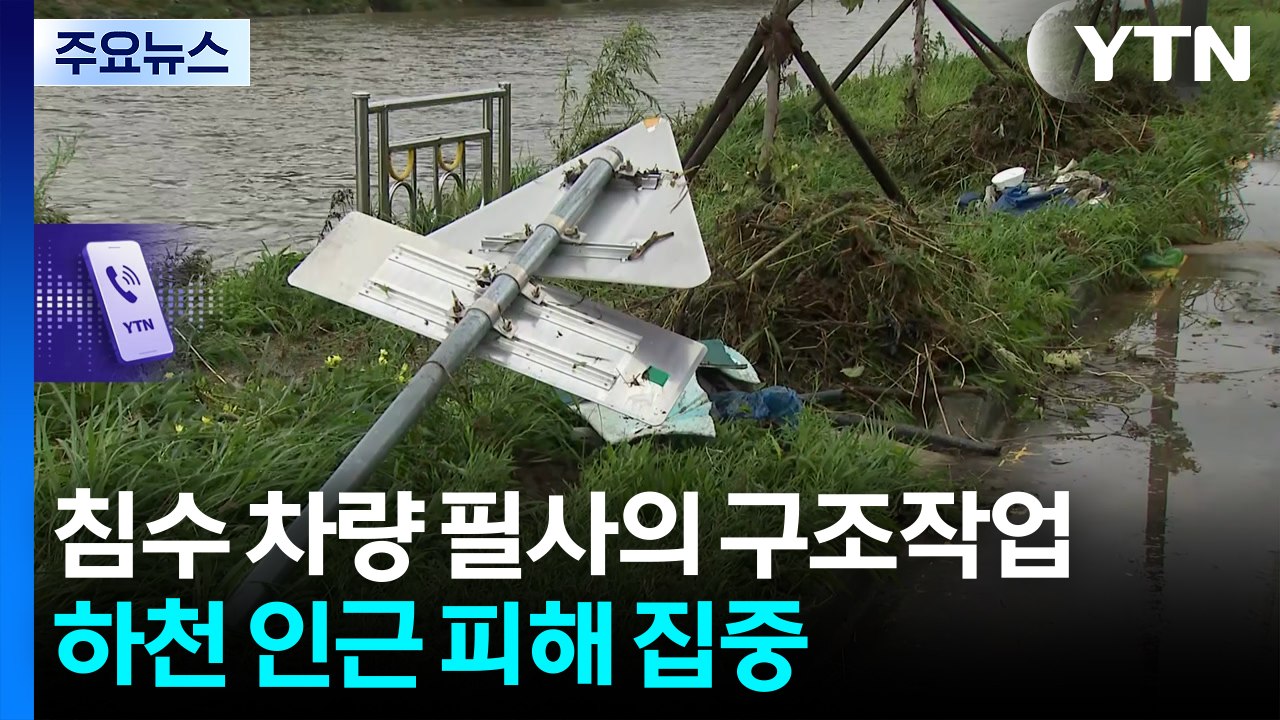 물에 잠긴 차량 필사의 구조작업...하천 인근 피해 집중 / YTN