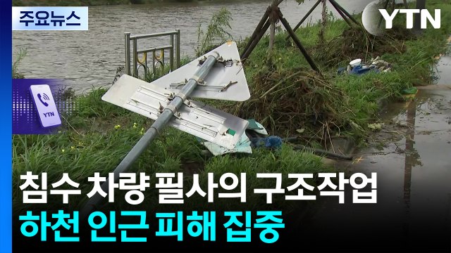 물에 잠긴 차량 필사의 구조작업...하천 인근 피해 집중 / YTN