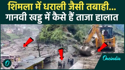 Himachal Flood : Shimla के Ganvi Khad में कैसे मची तबाही,  देखें वीडियो | cloud burst  | वनइंडिया