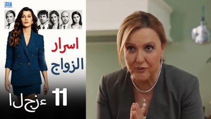 اسرار الزواج الحلقة 11 (Arabic Dubbed) (كامل طويل)