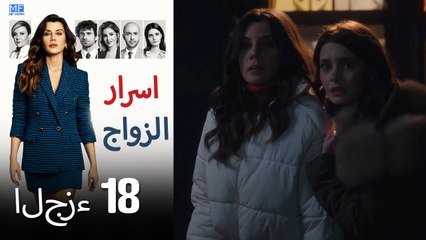 اسرار الزواج الحلقة 18 (Arabic Dubbed) (كامل طويل)