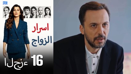 اسرار الزواج الحلقة 16 (Arabic Dubbed) (كامل طويل)