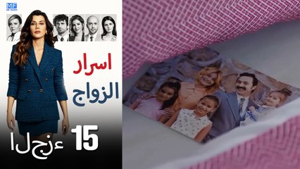 اسرار الزواج الحلقة 15 (Arabic Dubbed) (كامل طويل)