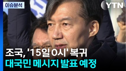 [뉴스NIGHT] 조국, '15일 0시' 복귀...김건희 구속 후 첫 조사 / YTN