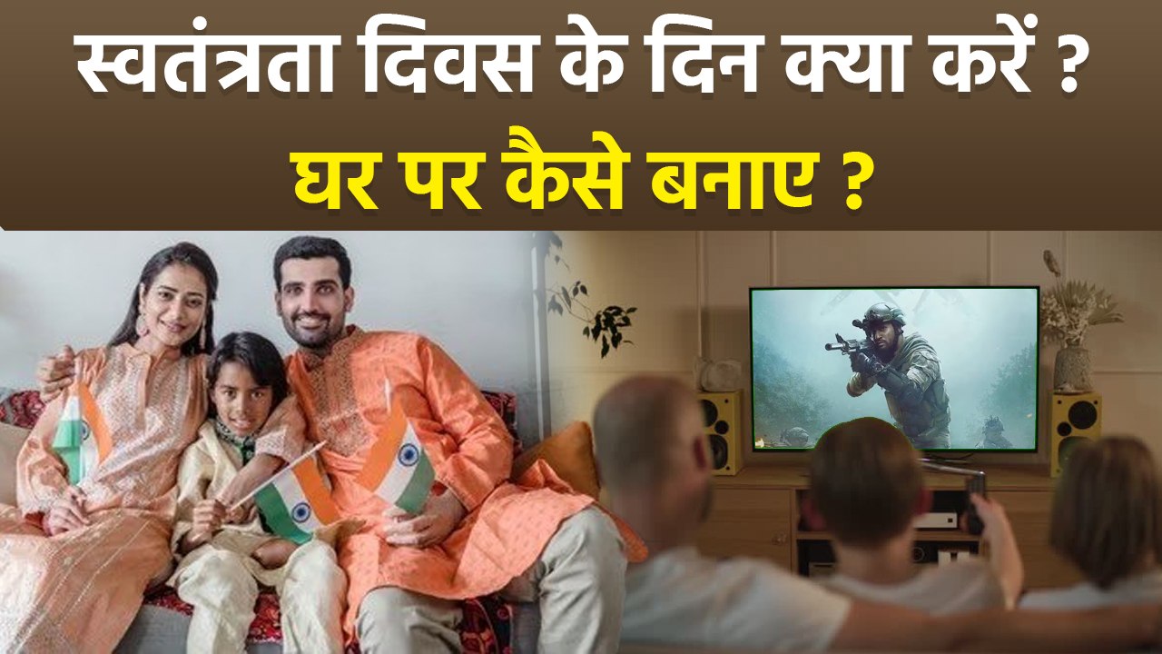 Independence Day 2025: स्वतंत्रता दिवस के दिन क्या करें, Patriotic Games, Films, Activity List...