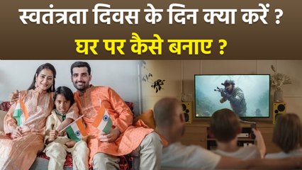 Independence Day 2025: स्वतंत्रता दिवस के दिन क्या करें, Patriotic Games, Films, Activity List...