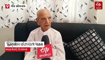 ગીર સોમનાથમાં 79મા સ્વાતંત્ર્ય દિવસે સ્વાતંત્ર્ય સેનાની પ્રતાપરાય પાઠકનું સન્માન