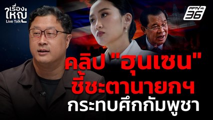 คลิป "ฮุนเซน" ชี้ชะตานายกฯ กระทบศึกกัมพูชา | เรื่องใหญ่ Live Talk | 14 ส.ค. 68