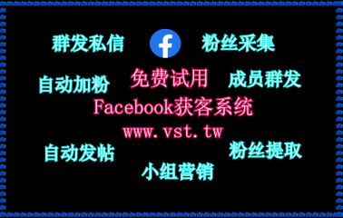 FB群发,FB发帖,脸书(FB)筛号,脸书(FB)营销,脸书(FB)评论.