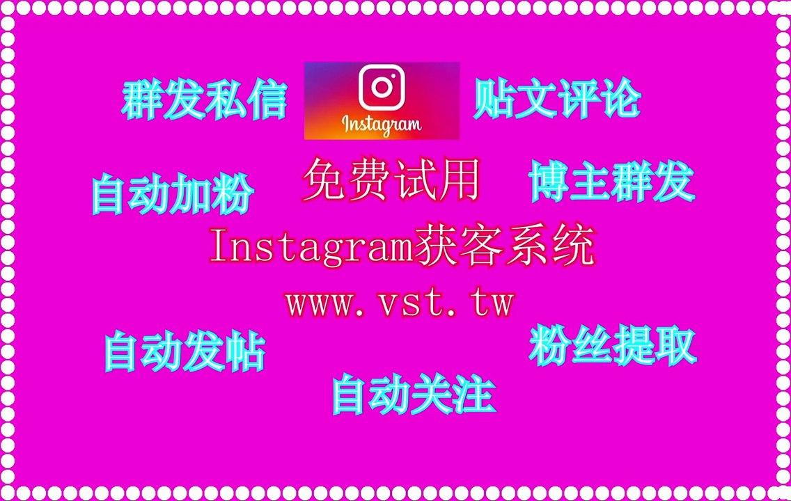 Instagram导流,Ins行销,Instagram脚本,Instagram加粉吸粉,Ins营销.