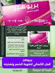 كبسولات بريوهير: دليل شامل لتقوية الشعر وعلاج التساقط بالمكونات الطبيعية