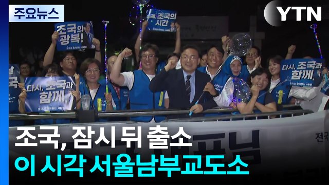 조국, 곧 출소 뒤 대국민 메시지...이 시각 서울남부교도소 / YTN