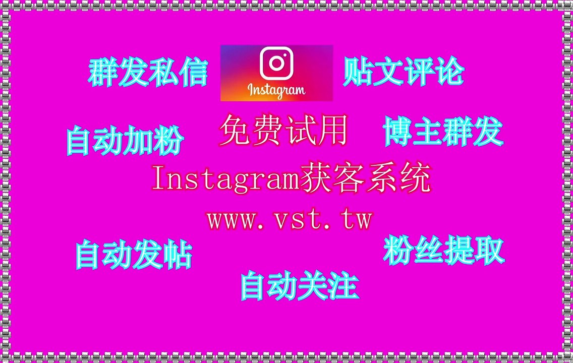Instagram暴力发送,Ins暴力发送,IG脚本,IG群发器,Instagram拉群.