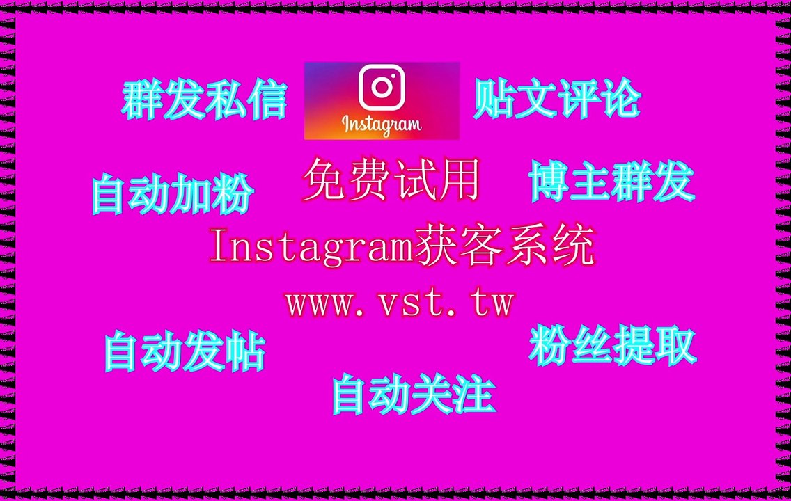 Instagram过滤,IG群发器,Ins行销,IG筛号,Instagram拓客.