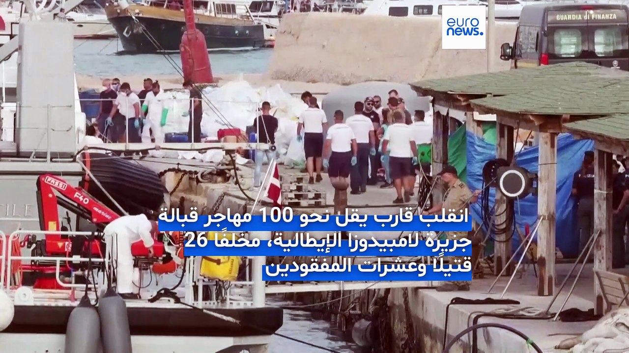 فيديو - مأساة قبالة السواحل الإيطالية.. 26 قتيل...