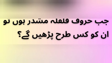 جب حروف قلقلہ مشدر ہوں تو ان کو کس طرح پڑھیں گے؟