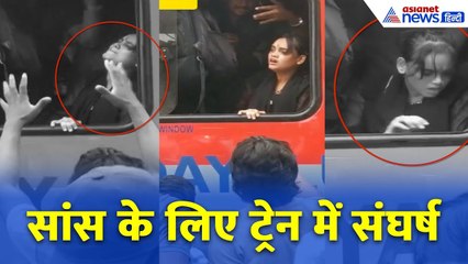 पैसेंजर से खचाखच भरी ट्रेन-सांस के लिए संघर्ष करती लड़की और Video बनाते लोग