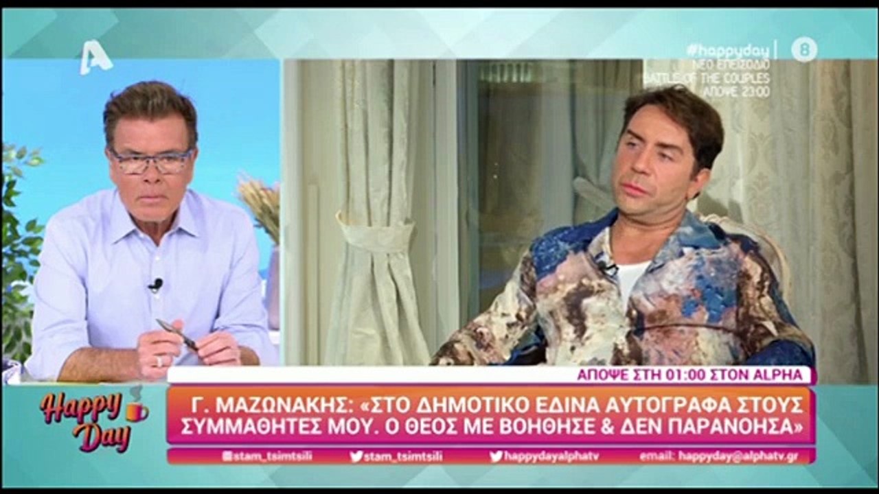 Γιώργος Μαζωνάκης: Όταν είχε μπει ξανά στο ψυχι...