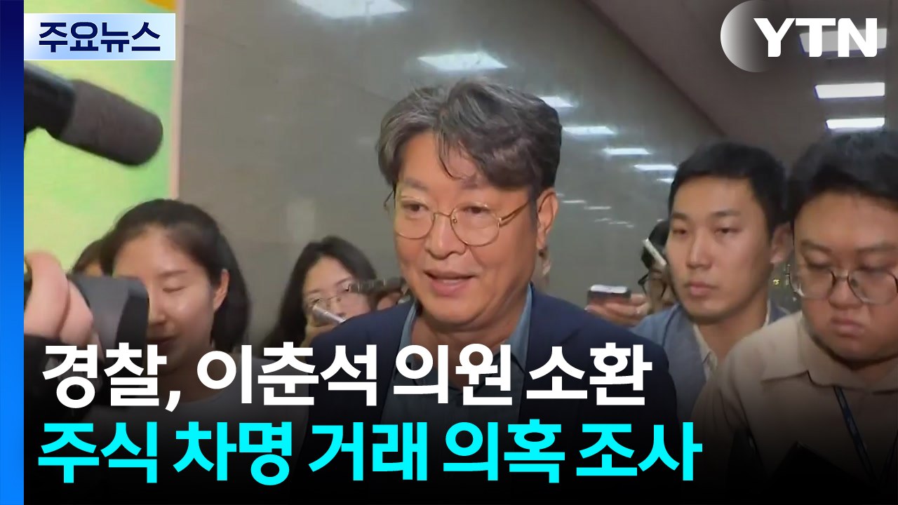 경찰, '주식 차명거래 의혹' 이춘석 의원 소환 조사 / YTN