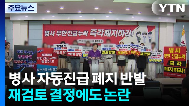 논란 속 병사 자동진급 제도...재검토 결정에도 병사 가족 반발 / YTN