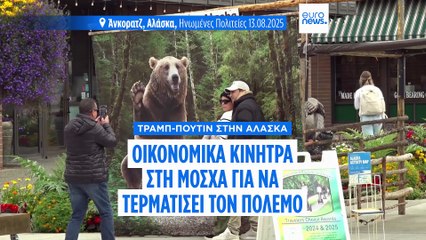 Ειδήσεις | 14 Αυγούστου 2025 - Βραδινό δελτίο