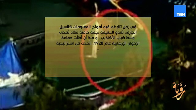 الشك عقيدتهم.. أكاذيب الإخوان الإرهابية خطة ممنهجة للتضليل والتشكيك
