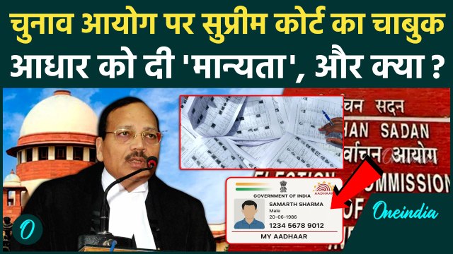 Bihar Voter List: Bihar SIR पर Supreme Court का आदेश, Election Commission की बढ़ी गयी टेंशन