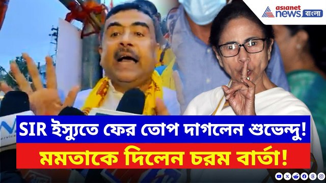 Suvendu Adhikari: ‘রোহিঙ্গাদের নাম অবশ্যই বাদ যাবে!’ ঝাড়গ্রাম থেকে মমতাকে কড়া বার্তা শুভেন্দুর