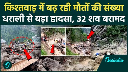 Jammu Cloudburst: जम्मू के Kishtwar में धराली से बड़ा हादसा, अब तक 32 शव बरामद...100 लापता |
