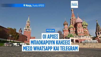 Η Ρωσία μπλοκάρει τις κλήσεις μέσω WhatsApp και Telegram