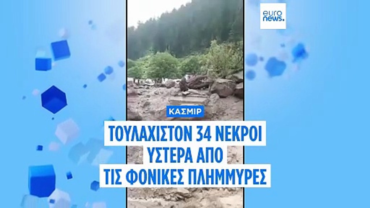 Φονικές πλημμύρες στο Κασμίρ - Τουλάχιστον 34 ν...