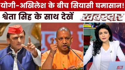 2027 से पहले संग्राम, CM योगी-अखिलेश के बीच 'शाप सियासत', देखें ख़बरदार