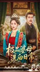 极品婆母洗白日常41-81（81集）佴雯