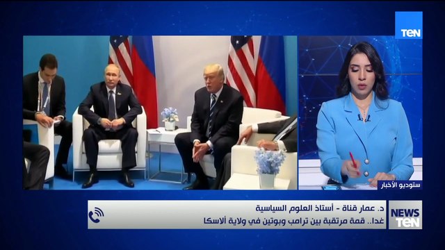 أستاذ علوم سياسية يقدّم قراءة عميقة للقمة المرتقبة بين بوتين وترامب في ألاسكا