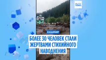 Индия: более 30 человек стали жертвами стихийного наводнения в Кашмире