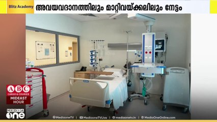 കുവൈത്തില്‍  അവയവദാനത്തിലും മാറ്റിവയ്ക്കലിലും പുതിയ നേട്ടം