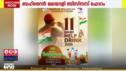ബഹ്റൈൻ മലയാളി ബിസിനസ് ഫോറം സ്വാതന്ത്ര്യ ദിനം  തൊഴിലാളികളോടൊപ്പം ആഘോഷിക്കും