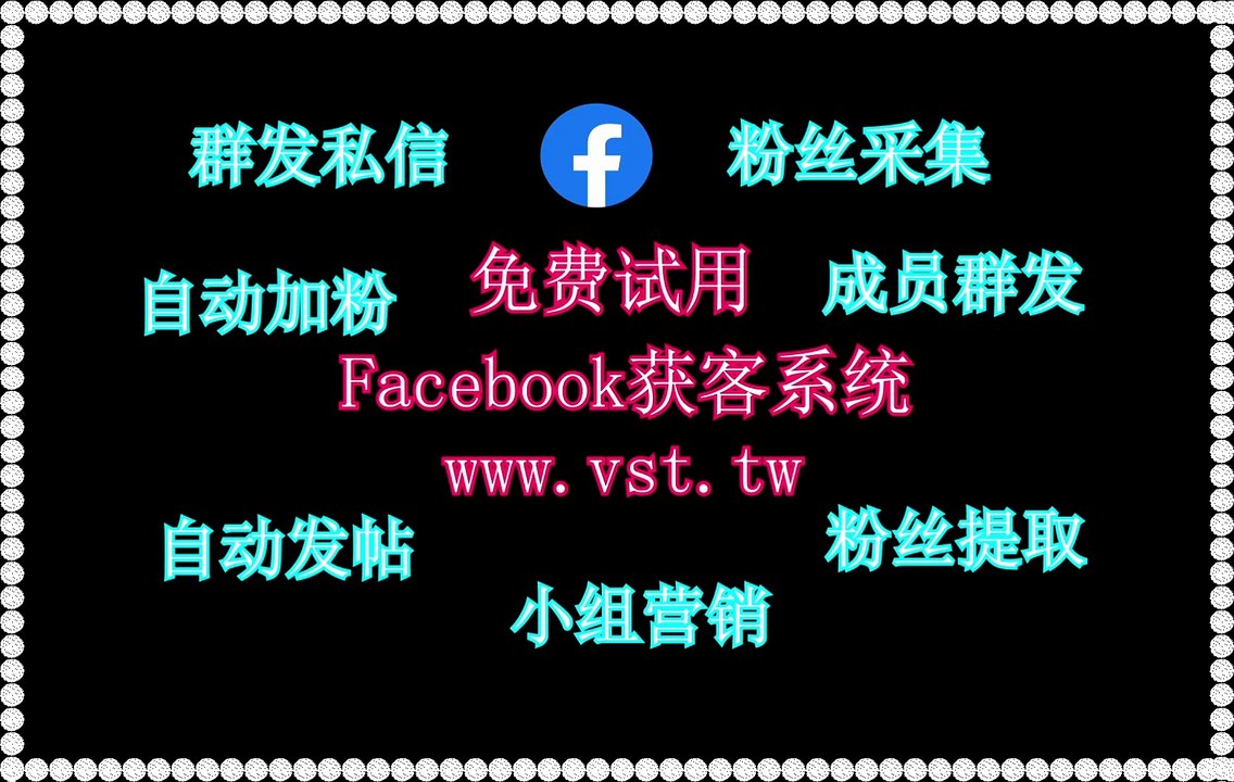 Facebook筛选,Facebook群发,FB群发,FB加好友,脸书(FB)加粉吸粉.