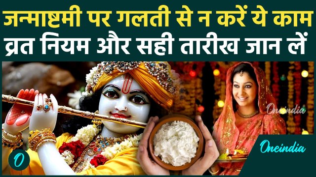 Janmashtami 2025 Date: जन्माष्टमी पर भूल से भी न ये 3 काम, जानें कब रखें व्रत और सही नियम क्या है ?