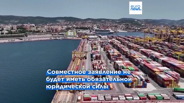 ЕС и США близки к завершению работы над текстом торгового соглашения