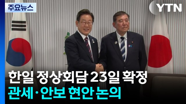 일본 한일 회담으로 안정적 관계 기대 ...이시바, 돌파구 마련하나? / YTN