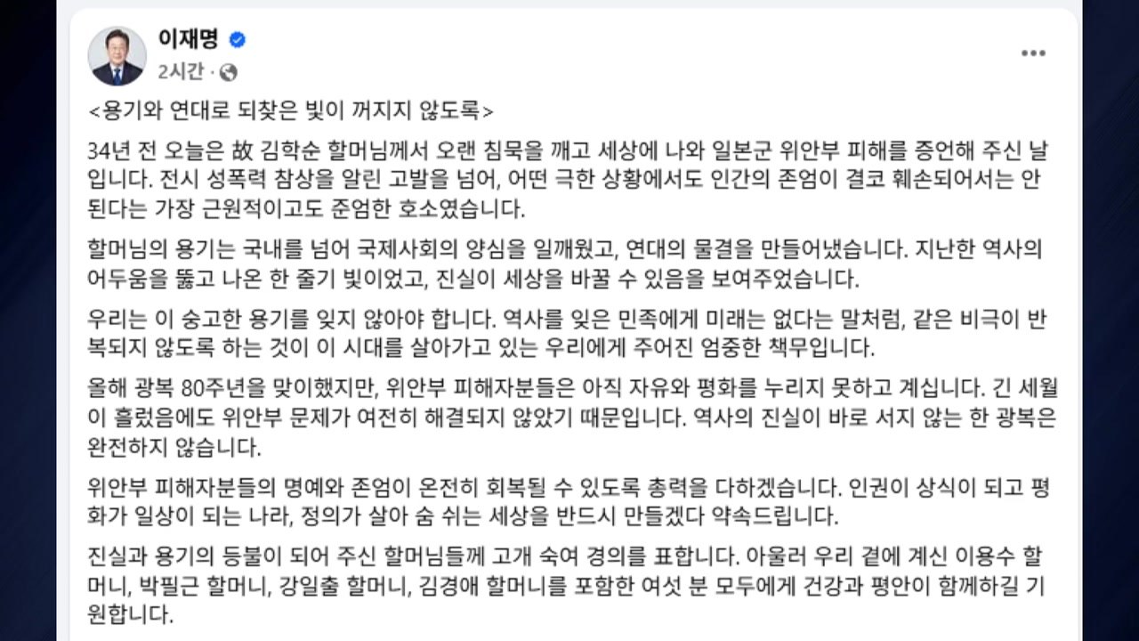 이 대통령 "위안부 문제 여전히 해결 안 돼...명예 회복 총력" / YTN