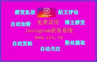 IG采集,Ins过滤,Instagram加好友,IG机器人,Instagram加好友.