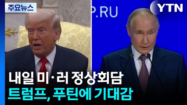 트럼프 미·러 회담 뒤 3자 회담 열리기 바라 ...푸틴 합의 도달 위해 노력 / YTN