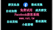 Facebook行销,Facebook机器人,Facebook机器人,Facebook加粉吸粉,脸书(FB)群发器.