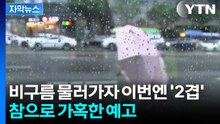 [자막뉴스] 특보 수준 예상...역대급 정체전선 물러나자마자 다시 '폭주' / YTN