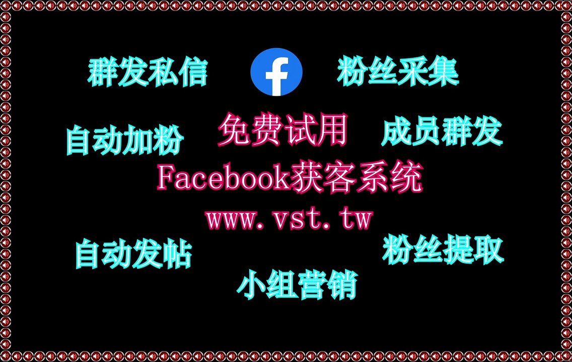 脸书(FB)行销,脸书(FB)群发,Facebook出海营销,FB防封号,Facebook行销.